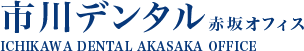 市川デンタル赤坂オフィス