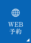 WEB予約