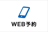 WEB予約