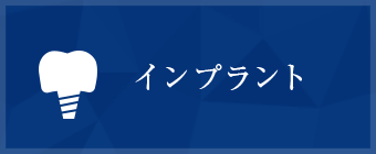 インプラント