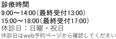 9:00～13:00 15:00～20:00 休診日：日曜、祝日 ・土曜午後は18:00まで